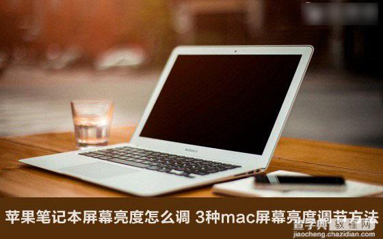 苹果笔记本屏幕亮度怎么调 3种MAC系统屏幕亮度调节方法介绍1