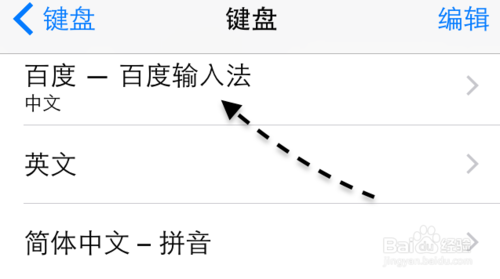 苹果手机怎么把百度输入法设置为默认输入法?7