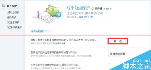 qq账号怎么开通Q币Q点保护？7