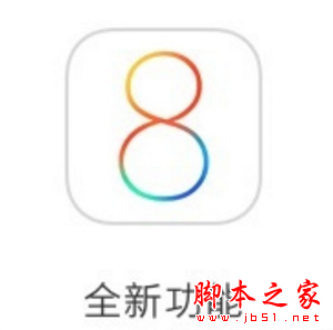 苹果刷入iOS8-iOS8.1后不能忽略的改变1