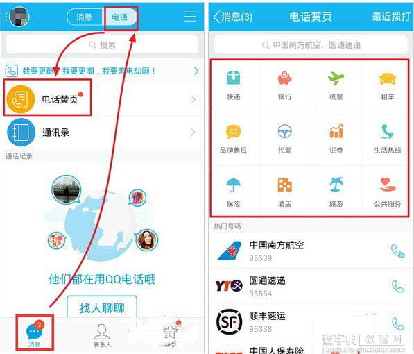 手机qq黄页怎么用 手机qq黄页使用图文教程1