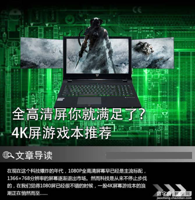 只要全高清屏这样你就满足了？ 4K屏游戏本推荐1