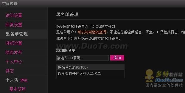腾讯QQ空间黑名单如何设置？具体操作图解2