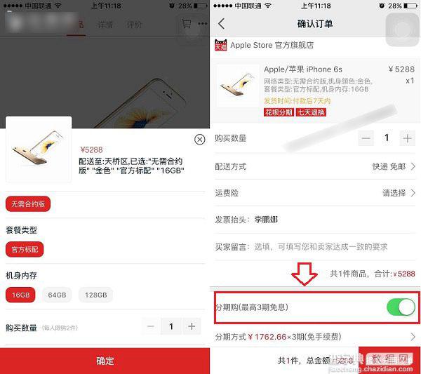 iPhone6s怎么分期付款购买？天猫分期购iPhone6s图文教程3