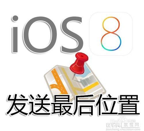 ios8发送最后位置怎么用？苹果iPhone6 plus发送最后的位置防盗及使用方法2