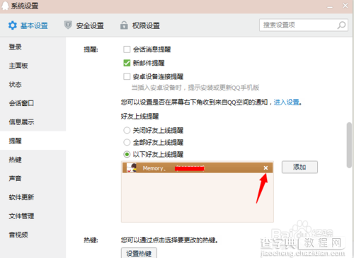 QQ如何设置好友上线提醒?qq好友上线弹窗提醒设置方法7