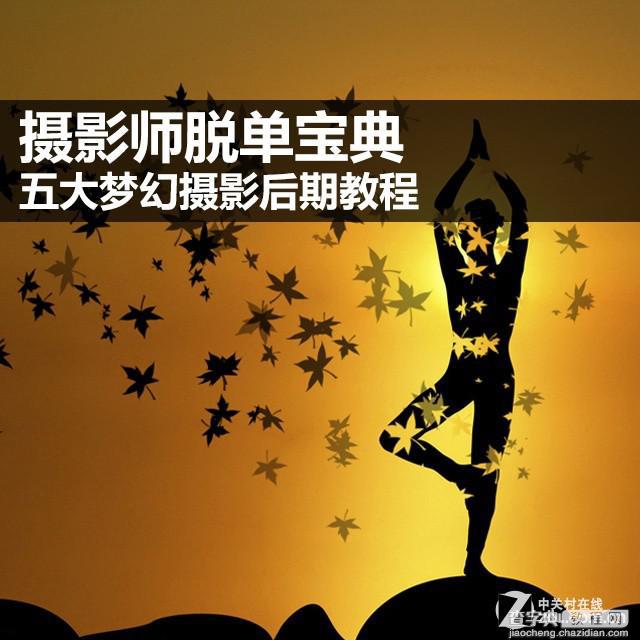 五个梦幻的摄影后期教程分享1