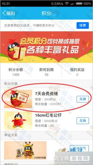 qq会员300积分免费兑换7天qq会员 每个用户仅限兑换一次4