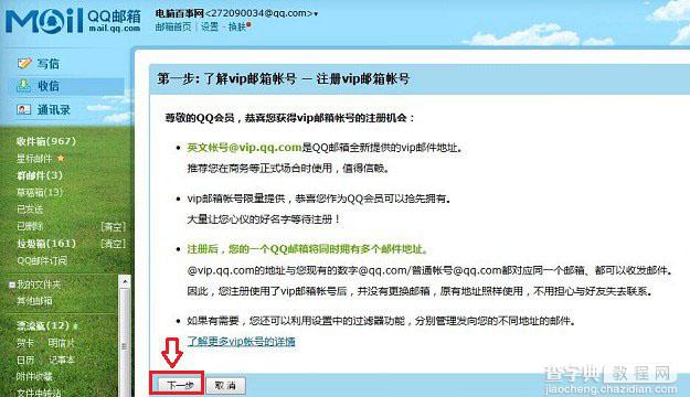 qqvip邮箱怎么申请？成功申请QQ VIP邮箱账号教程图解4