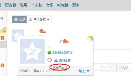 qq空间特别关心怎么取消？qq空间特别关心取消方法步骤5