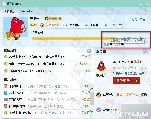 升级qq会员SVIP8后 新增0.7活跃天最高可累积7.1天(附地址)2