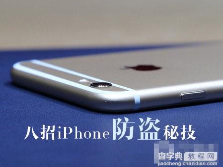 8个iPhone防盗秘籍详解 为手机和资料安全保驾护航1