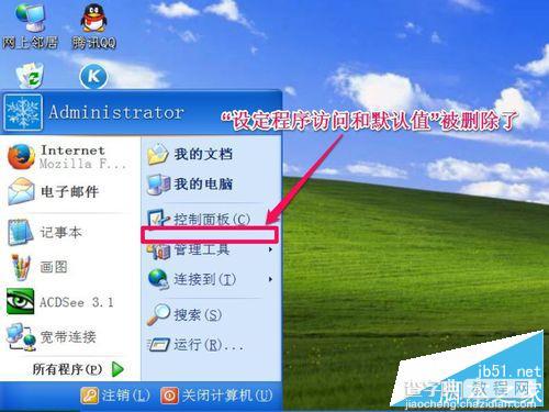 开始菜单中设定程序访问和默认值的两种删除方法介绍9