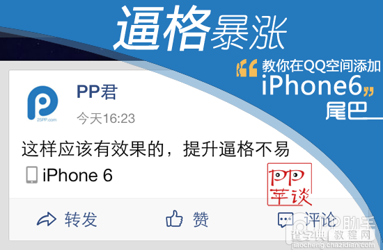 如何在QQ空间上显示iPhone6小尾巴 iPhone6QQ空间小尾巴设置教程1