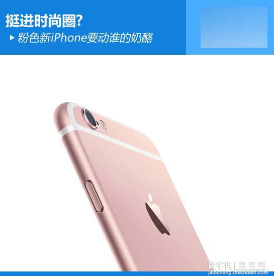 粉色新iPhone 6s来了，谁动了谁的奶酪1