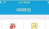 QQ钱包积分怎么获取？QQ钱包秒拿180积分的小技巧1