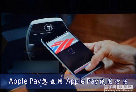 Apple Pay怎么用？Apple Pay使用方法图文介绍1