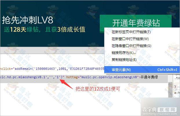 利用审核元素10QB开1个月绿钻送600点成长值+128天豪华版绿钻(方法分享)1