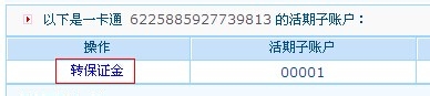 炒股网上开户转账提示未激活存管及转账服务的解决方法(招商银行)2
