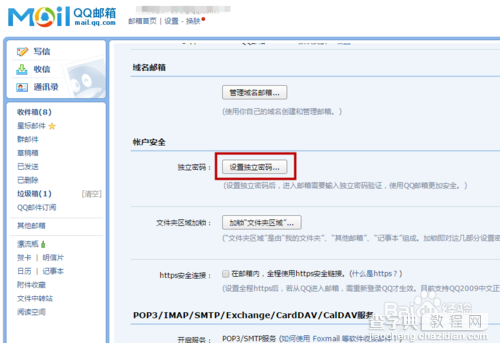 QQ邮箱独立密码怎么设置?5