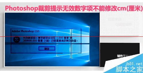 ps裁剪照片时提示无效数字项不能修改cm该怎么办？1