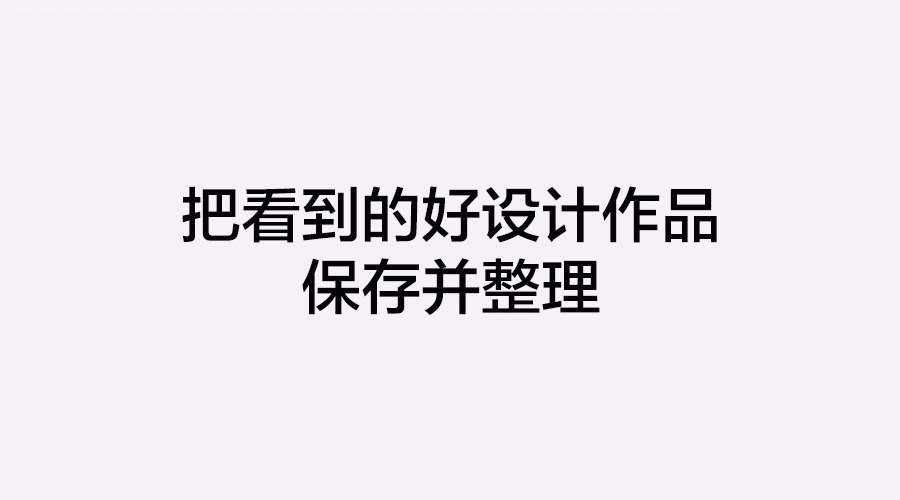 新手必看:初级设计师应该掌握的9个工作习惯6