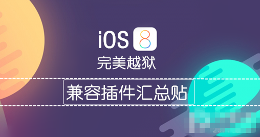 有效兼容和不兼容iOS8/iOS8.1完美越狱插件列表(持续更新)1