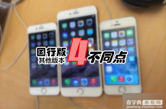 小白必看: 苹果iPhone如何区分国行版与其他版本(四个细节)1