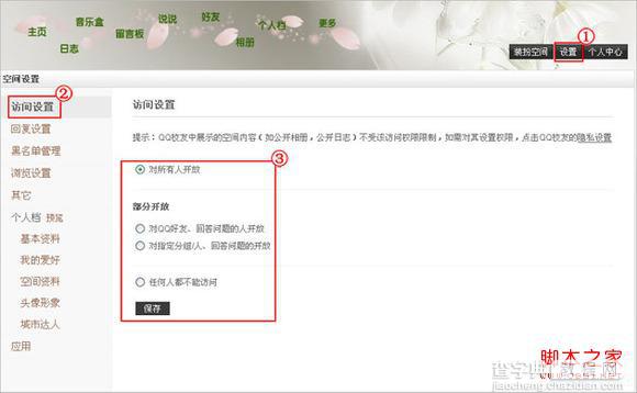 QQ空间中(日志/相册/空间)的访问权限设置方法1