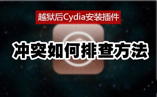 ios7.1.2越狱后Cydia安装插件冲突如何排查方法介绍1