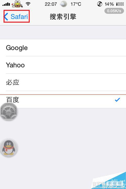 iPhone修改Safari浏览器默认搜索引撃的方法5
