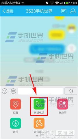 手机QQ群怎么发起组电话?4