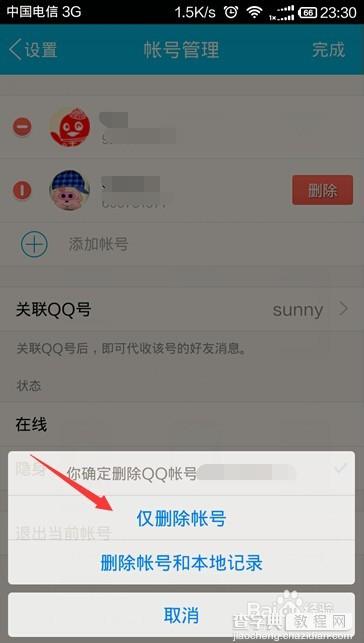 手机qq如何删除帐号信息?9