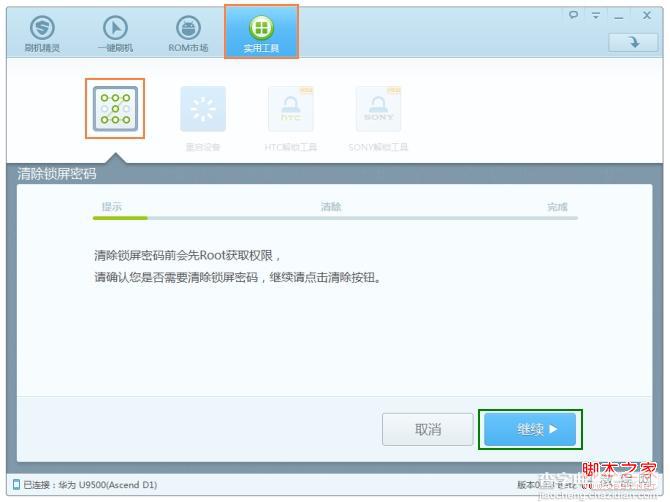 刷机精灵怎样清除锁屏密码操作步骤1