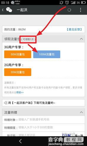 广东联通3G用户免费100M流量领取图文教程2