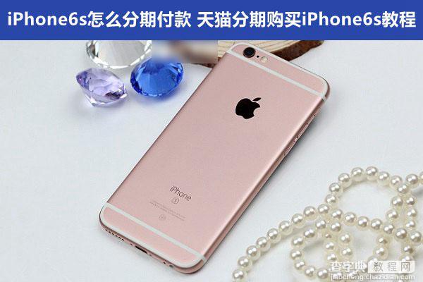 iPhone6s怎么分期付款购买？天猫分期购iPhone6s图文教程1