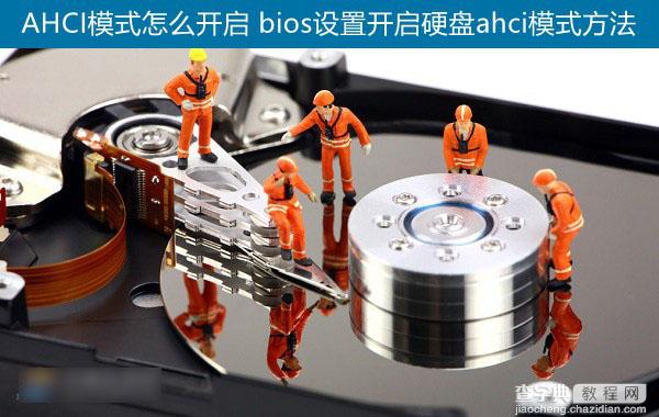 AHCI模式怎么开启 进入bios设置开启硬盘ahci模式图文教程1