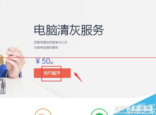 百度师傅怎么用？百度师傅电脑清灰服务详细的预约教程3