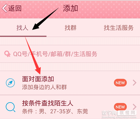 手机QQ面对面添加附近好友怎么添加？手机qq面对面添加附近好友教程4