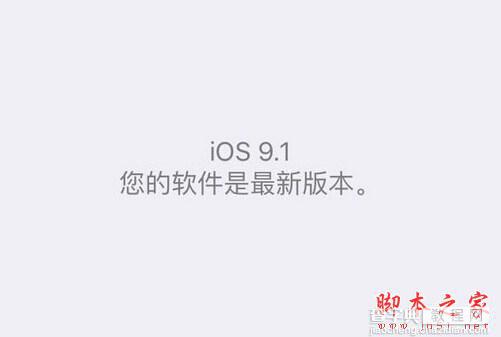 苹果ios9.1卡顿吗？ios9.1正式版卡顿解决办法1