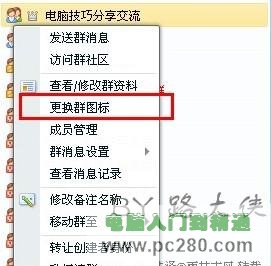如何更换QQ群图标让其富有自己的个性1