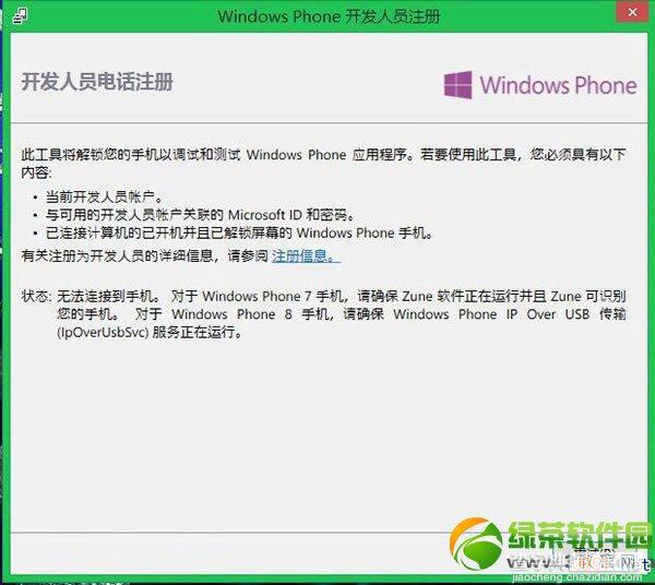 wp8怎么解锁？wp8开发者解锁教程5