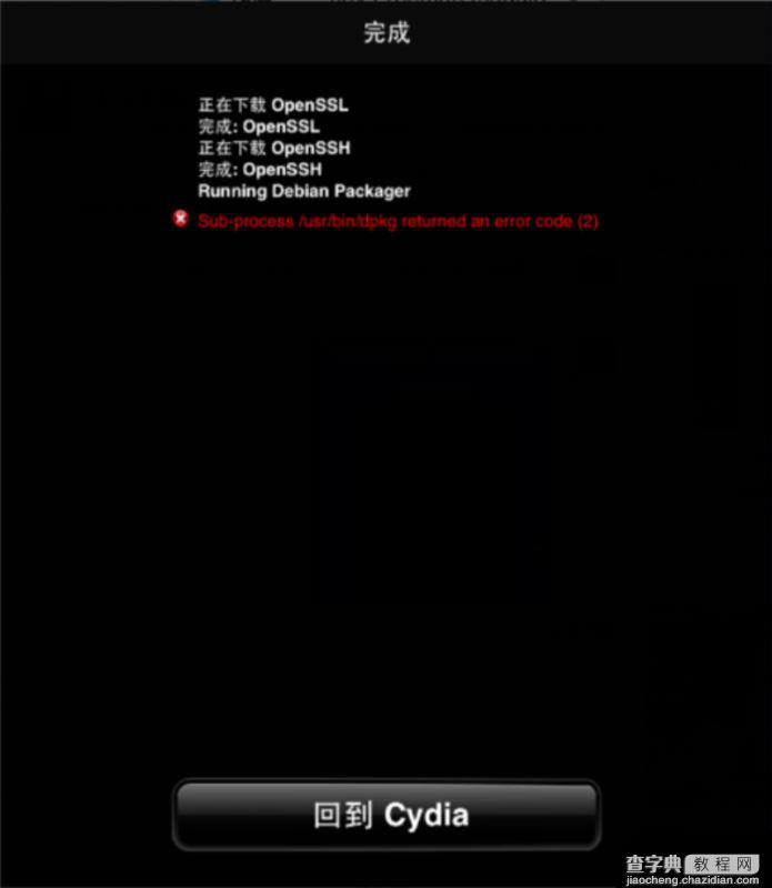 iOS9.3.3越狱出现Sub-process/usr/bin/dpkg returned an error code(2)解决方法介绍1