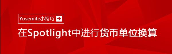 Yosemite小技巧 教你在Spotlight中进行货币单位换算的方法1