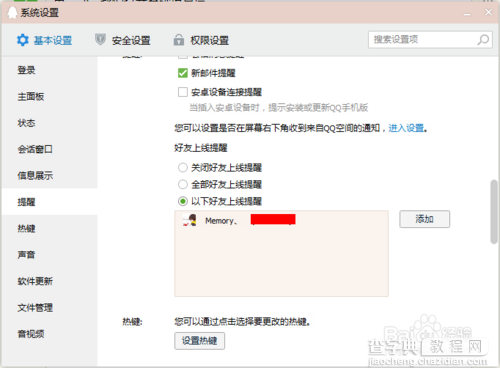 QQ如何设置好友上线提醒?qq好友上线弹窗提醒设置方法5