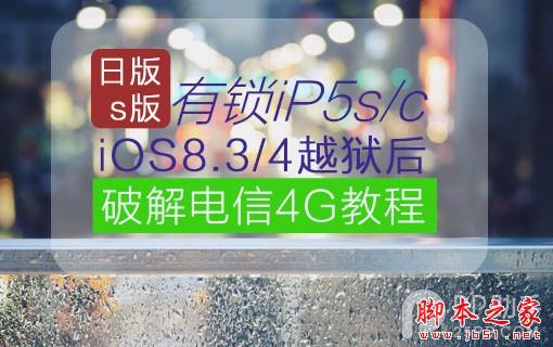 有锁iPhone5s/c在iOS8.3/4越狱后破解电信4G教程1