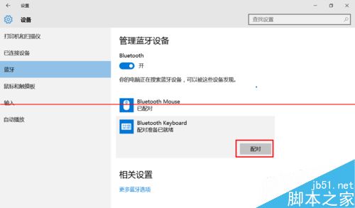 win10平板怎么设置连接连接蓝牙键盘与蓝牙鼠标？5