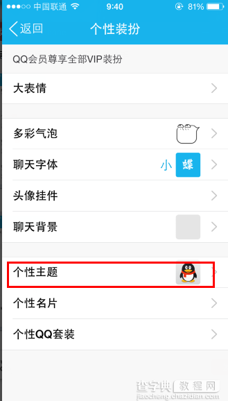 如何设置手机qq主题 手机qq个性主题包使用图文教程2