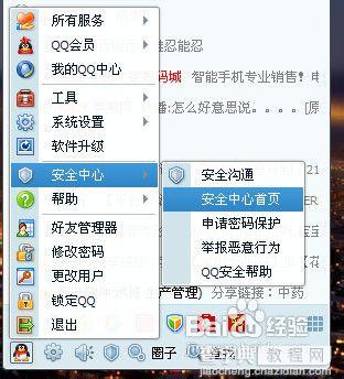 qq安全中心使用详细图文教程1
