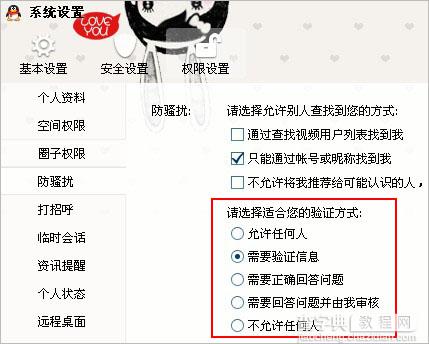 简单几步教你设置QQ添加好友的验证方式2